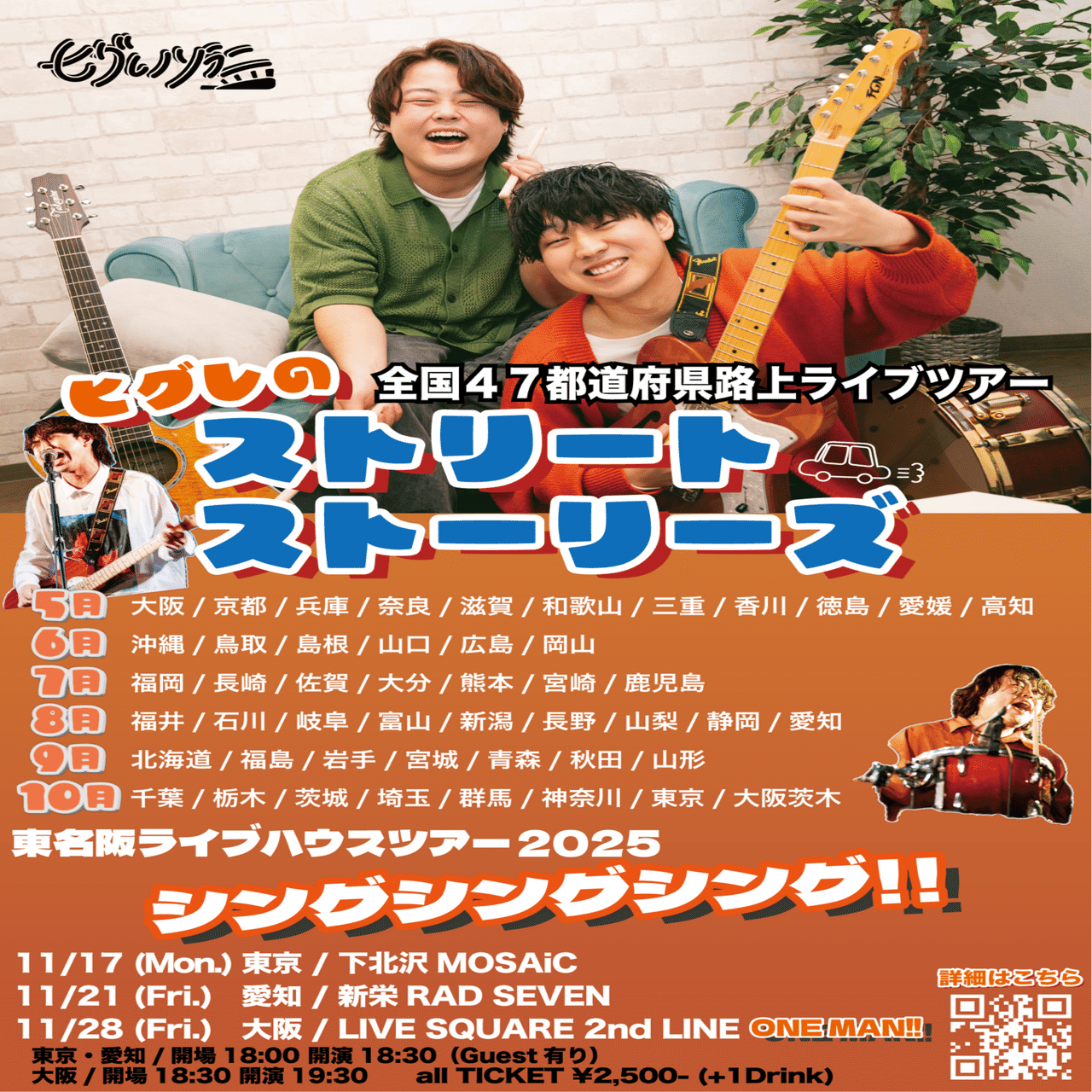 47都道府県路上ライブツアーについて｜せと