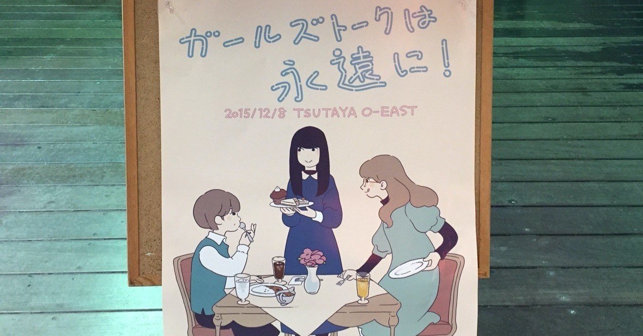 神なるイベント ガールズトークは永遠に に行った話 藤井 久 Note