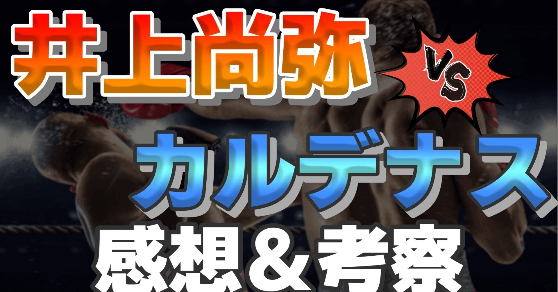 井上尚弥 VS ラモン・カルデナス柄カードキー 速報 井上尚弥vsラモン・カルディナス 4団体統一世界スーパー