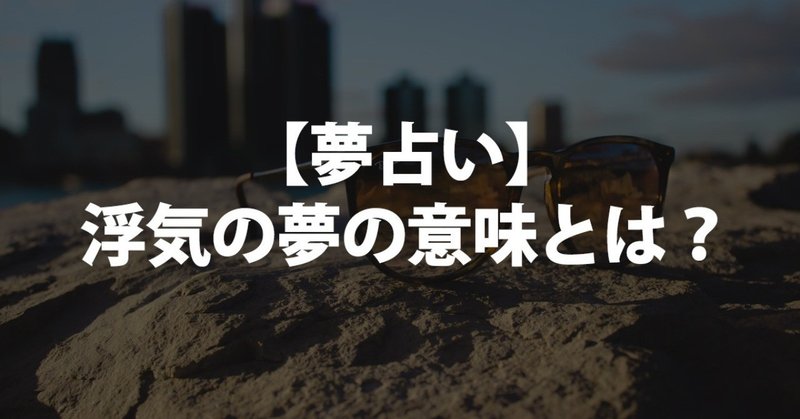 夢占い 浮気する される夢の意味とは 相手が自分の友達 会社 の人 離婚する される 妊娠する 浮気現場を目撃 疑われる 疑うなどについて書きました 占いちゃん Note