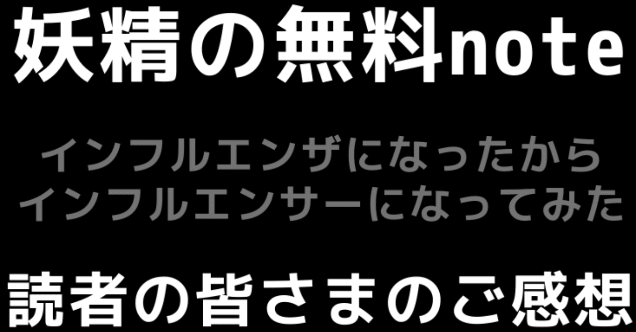 インフルエンザになったからインフルエンサーになってみた 読者のご感想 妖精 Note