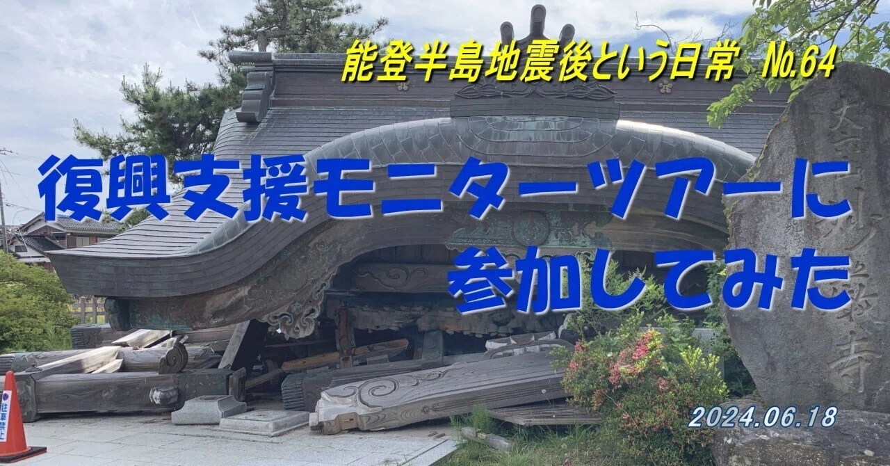 能登半島地震　オブジェ 復興支援モニターツアー〉に参加してみた」能登半島地震後という日常