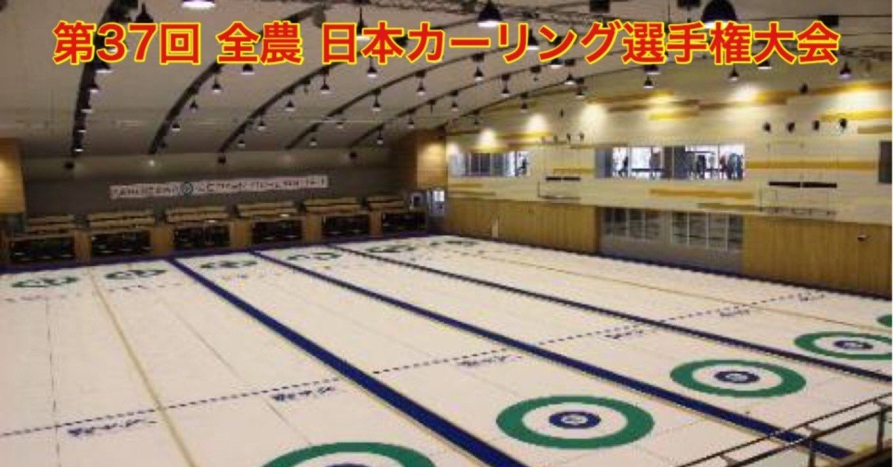 日本カーリング選手権プレビュー 大場 礼 note