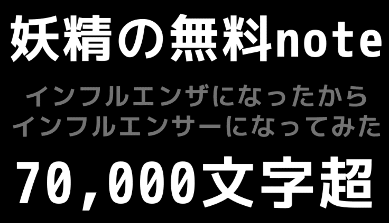インフルエンザになったからインフルエンサーになってみた 妖精 Note インフルエンザになったからインフルエンサーになってみた 妖精 Note