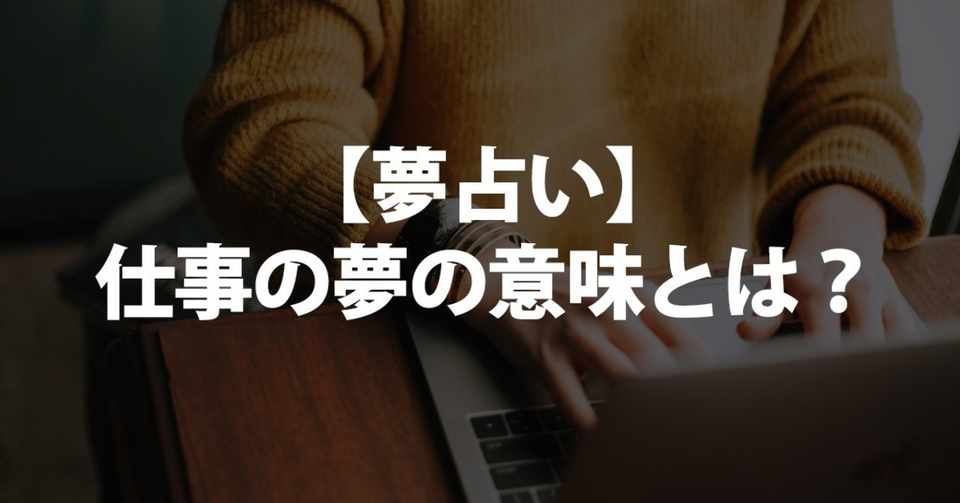 夢占い 仕事の夢の意味とは 仕事をする つまらない ヒマ 追われる 忙しい 立て込んでいる 遅刻 成功 他人 ミス 失敗 異動 左遷 出世 辞める 解雇 上司 職場 会議などについて書きました 占いちゃん Note