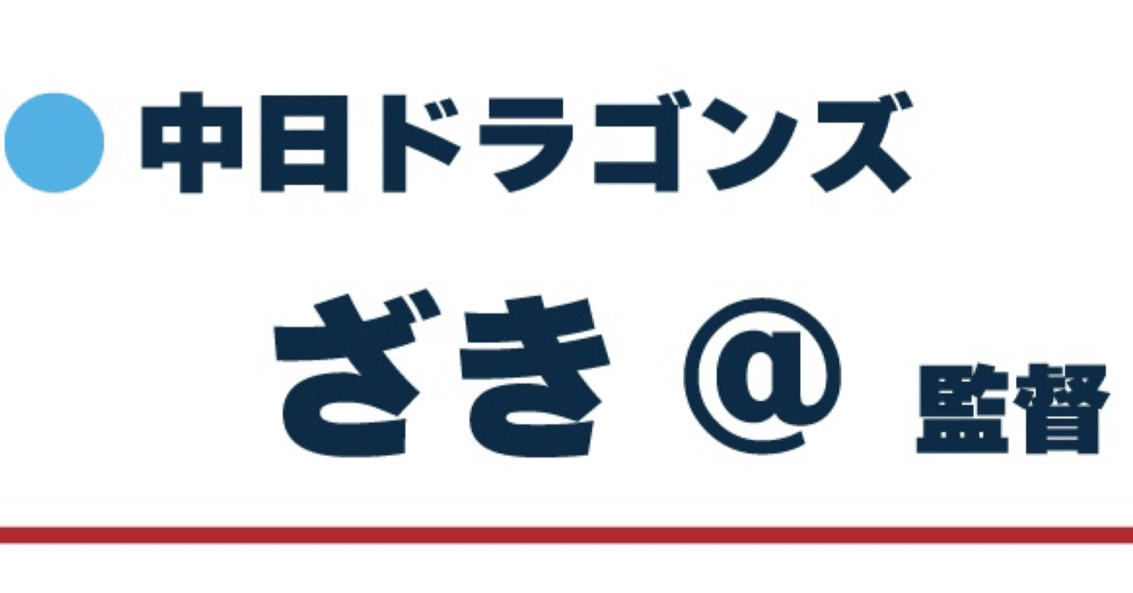 称号戦で球団最多勝を獲った話｜ざき