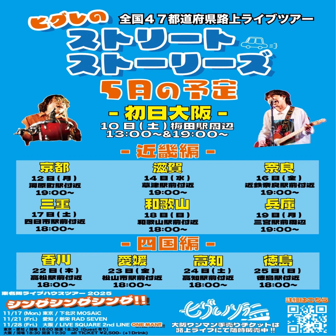 47都道府県路上ライブツアーについて｜せと