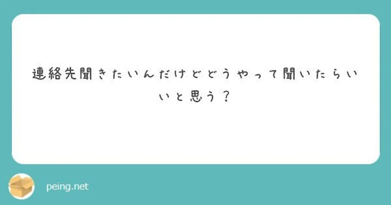 Q 連絡先聞きたいんだけどどうやって聞いたらいいと思う 渡辺綿飴 Note