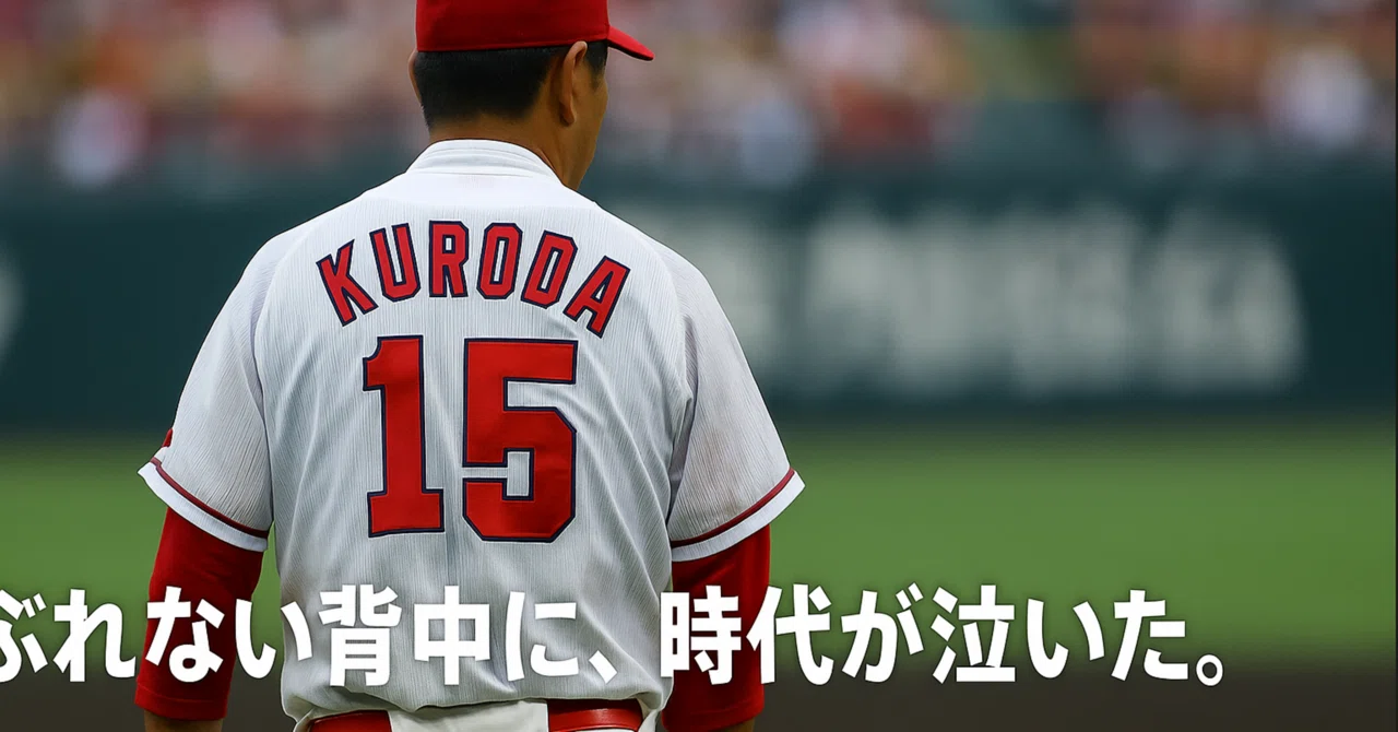 黒田 博樹 背 番号