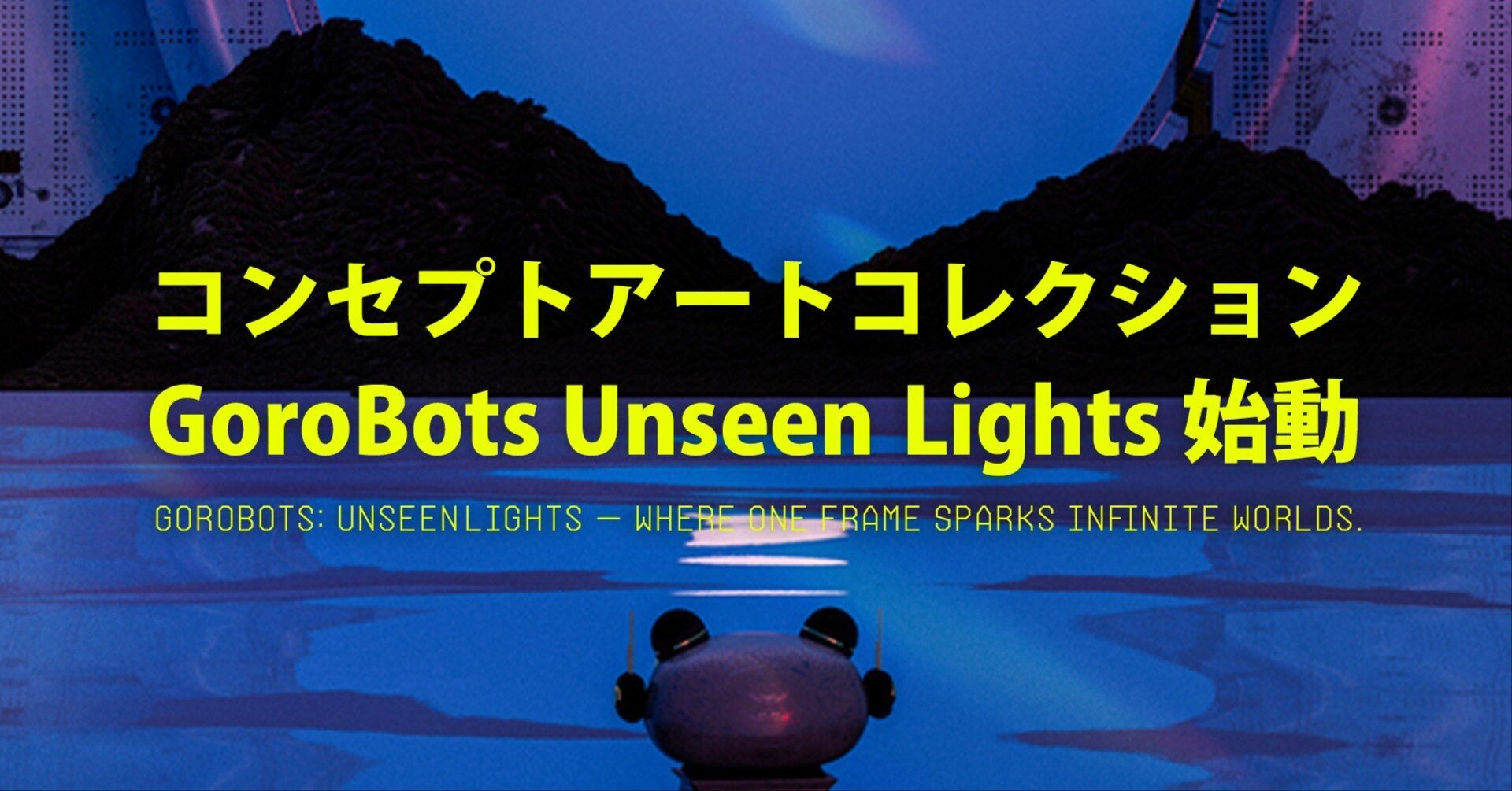 GoroBotsコンセプトアートコレクション「Unseen Lights」始動｜MIEM