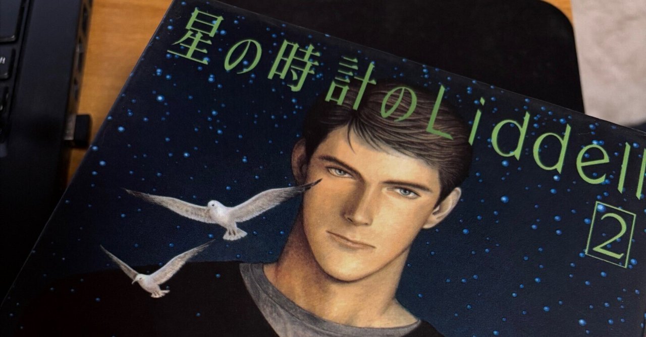 星の時計のLiddell」の考察・前編｜しろくろ