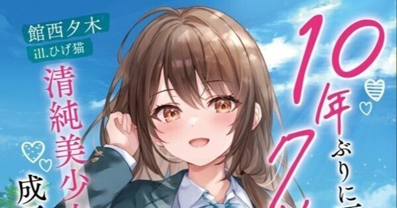 あんたま日記『10年ぶりに再会したクソガキは清純美少女JKに成長し