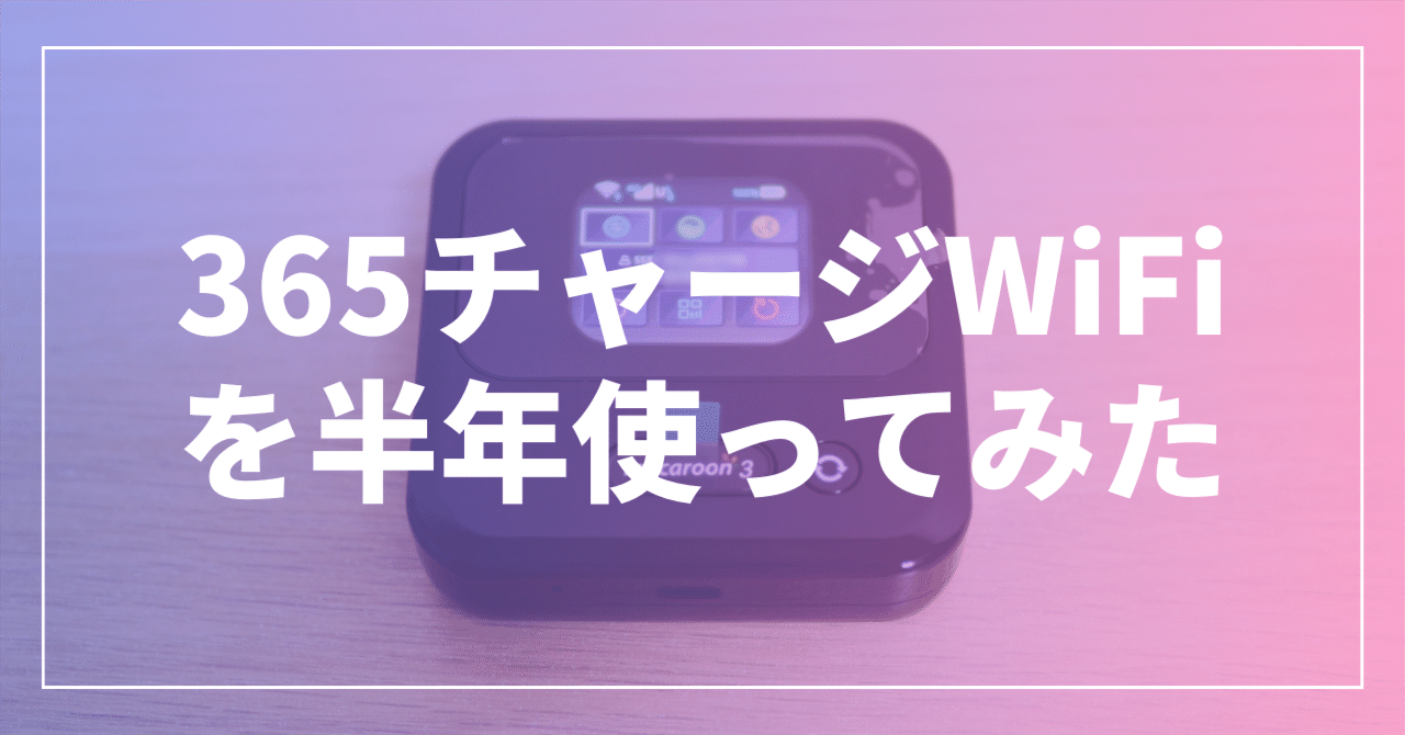 ギガが足りない時のお供に、契約不要・買い切りWi-Fi「365チャージWiFi
