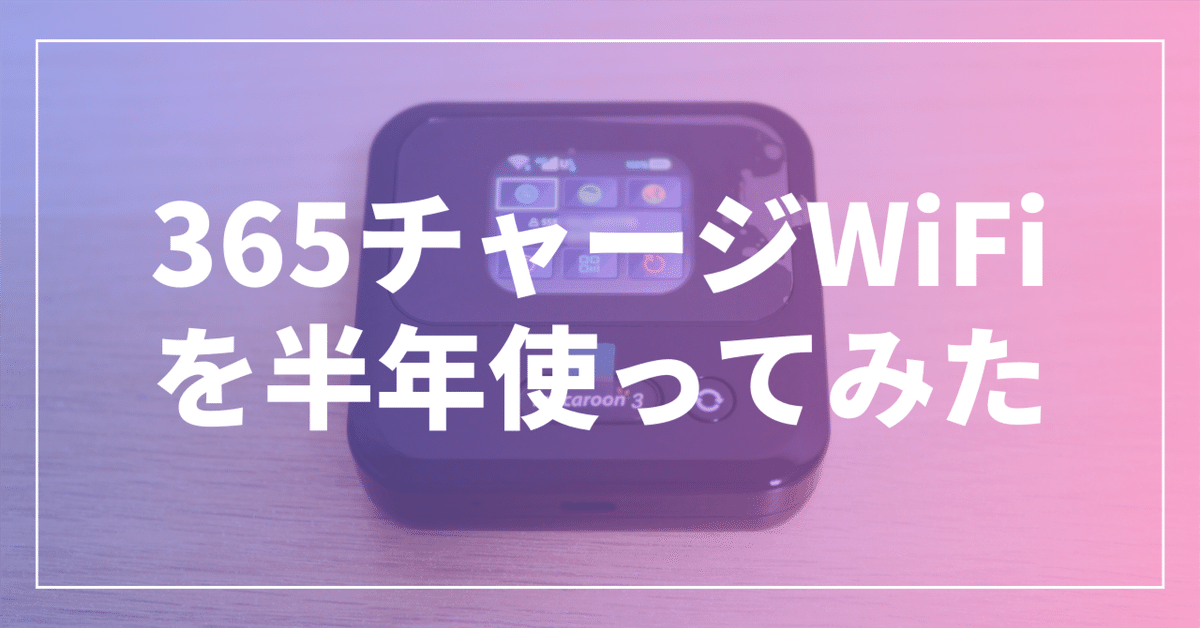 365チャージWiFi【100GB即時開通モデル】 | チャージ式