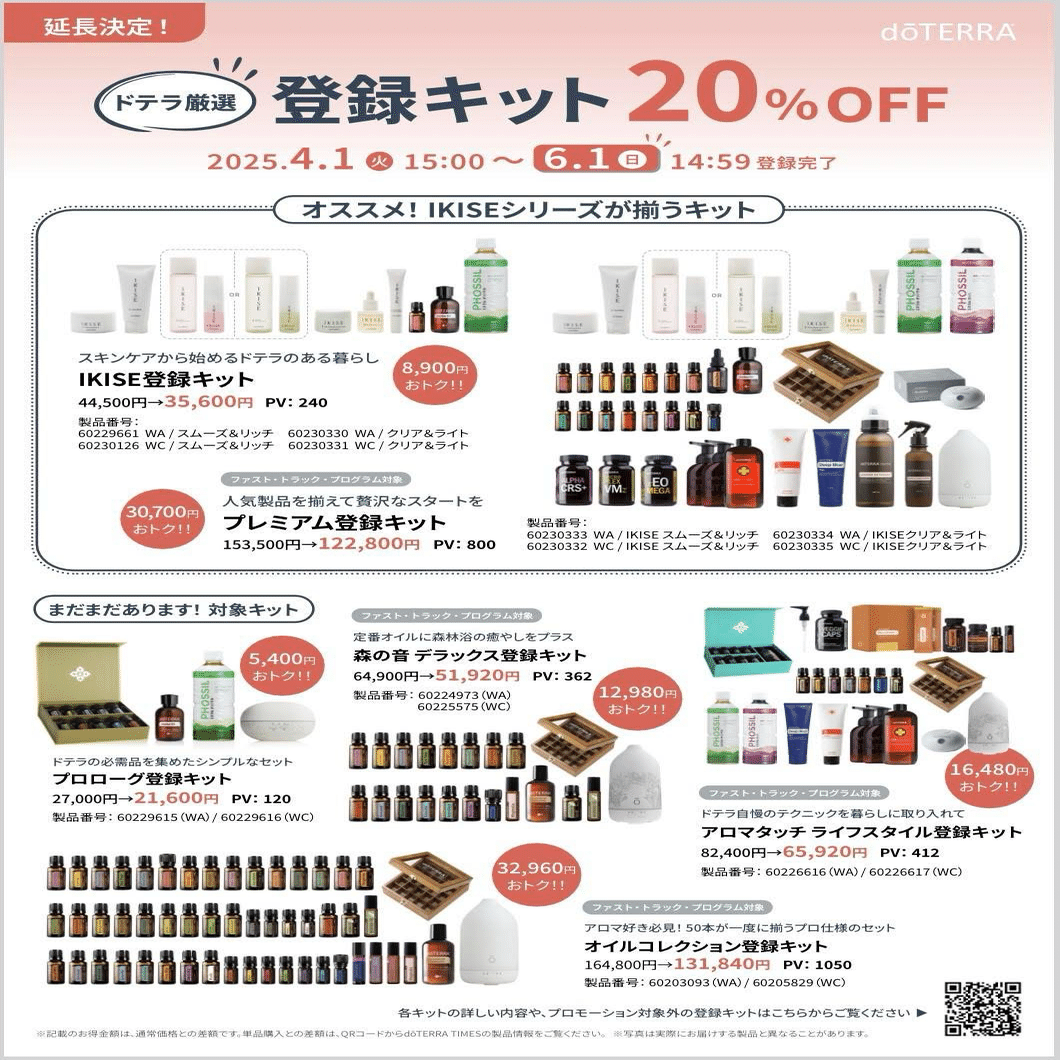 今月doTERRAを始めるキットが20%オフ香りのある生活私と一緒に始めませ
