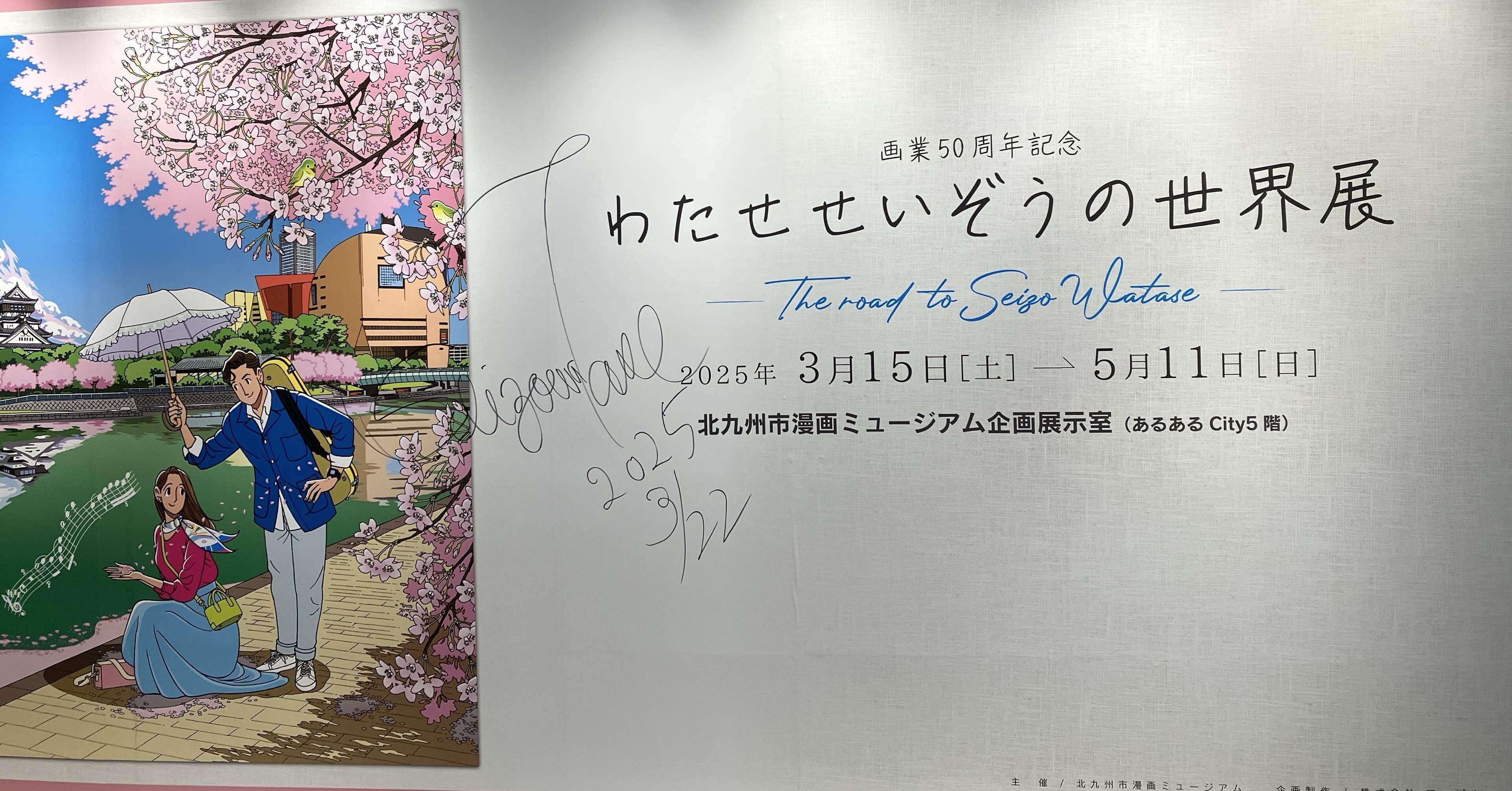 わたせせいぞうの世界展｜風夏鈴