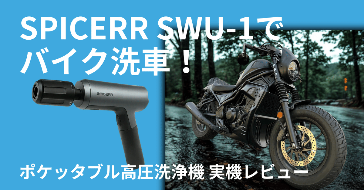 実機レビュー】SPICERRポケッタブル高圧洗浄機SWU-1でバイク洗車