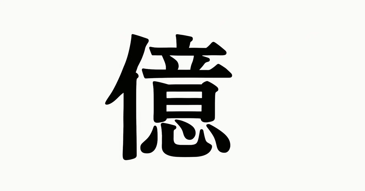「日本人実業家が『億』『何十億』『何百億』といった表現を好む理由」|Kengo Yamamoto