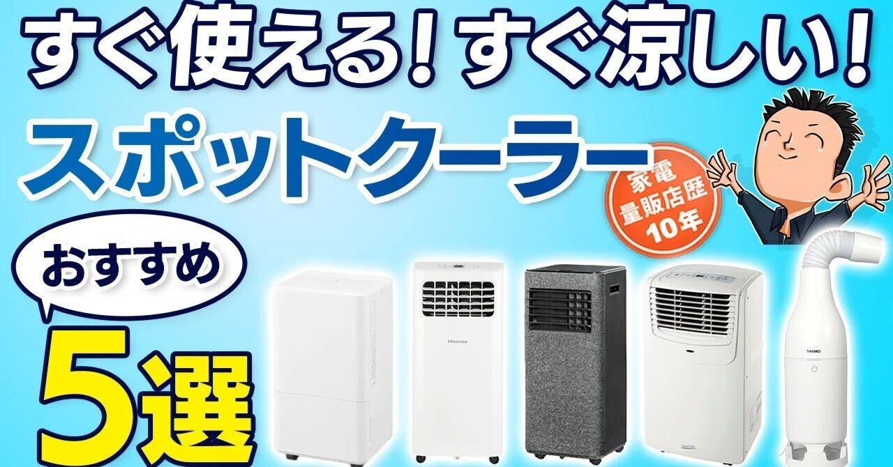 2児のパパ　スポットクーラー　工事不要 今すぐ涼しく！【スポットクーラー】工事不要エアコンおすすめ5選