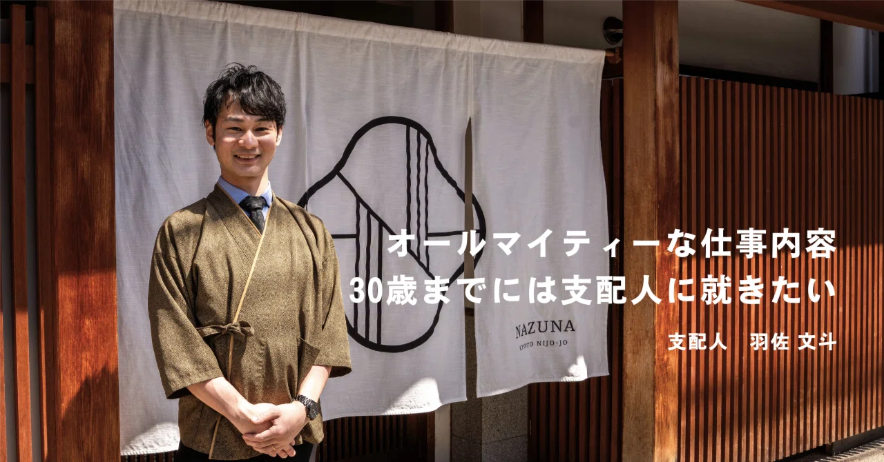 Nazuna 箱根宮ノ下 支配人》羽佐 文斗｜Nazuna Group