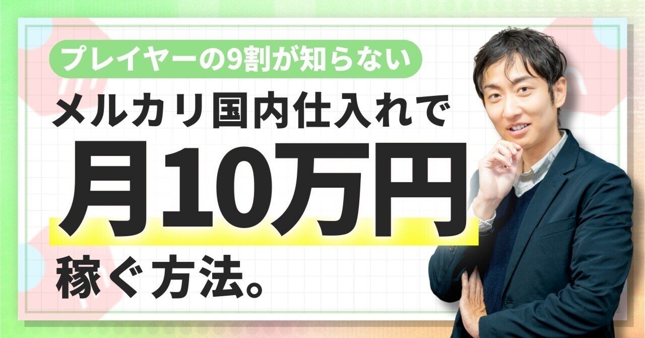 物販プレイヤー9割が知らない！メルカリ国内仕入れで月10万稼ぐ方法｜メルカク | 副業の先生