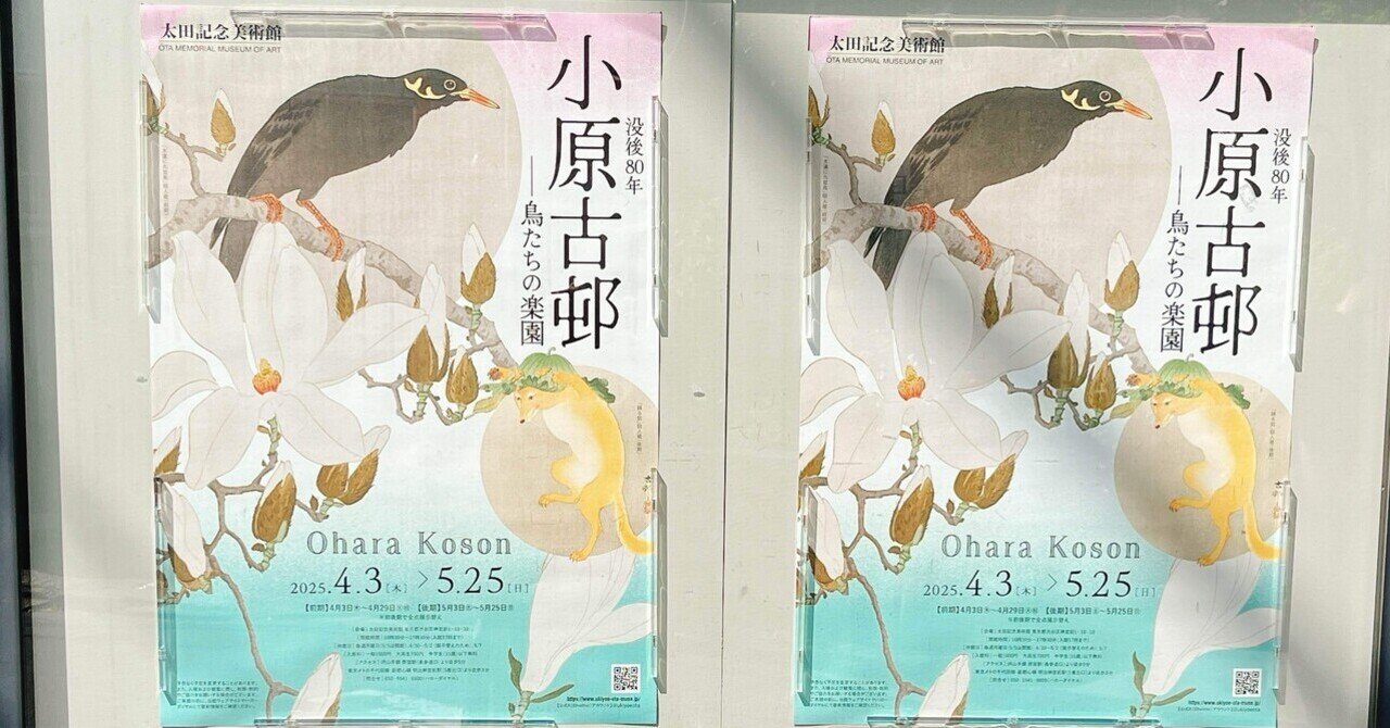 喜楽帖 候鳥作品集 花鳥画祭り「没後80年 小原古邨 ―鳥たちの楽園」太田記念美術館