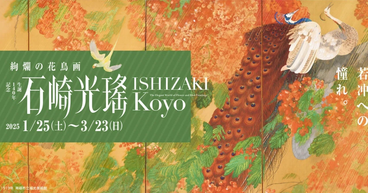 熱帯を描き、ヒマラヤに登り、若冲を発見した画家がいた。【石崎光瑤展