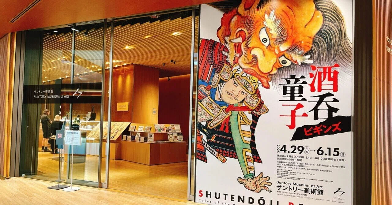 鬼の起源「酒呑童子ビギンズ」サントリー美術館|yuyu_0707