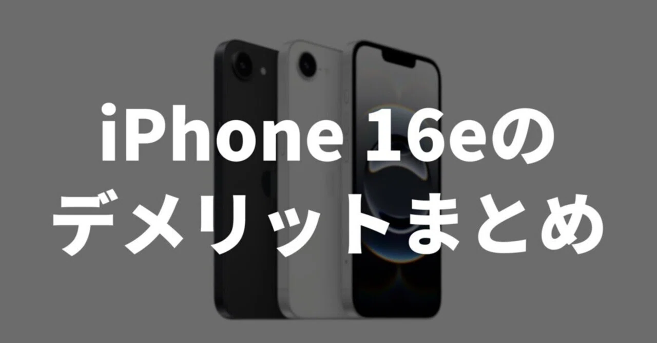 iPhone 16eのデメリットまとめ。後悔しないために知っておくべきことは