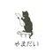 やまだい