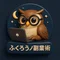 ふくろうノ副業術