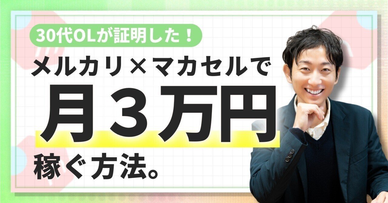 30代OLが証明】メルカリ×マカセルで月3万円をサクっと稼ぐ方法