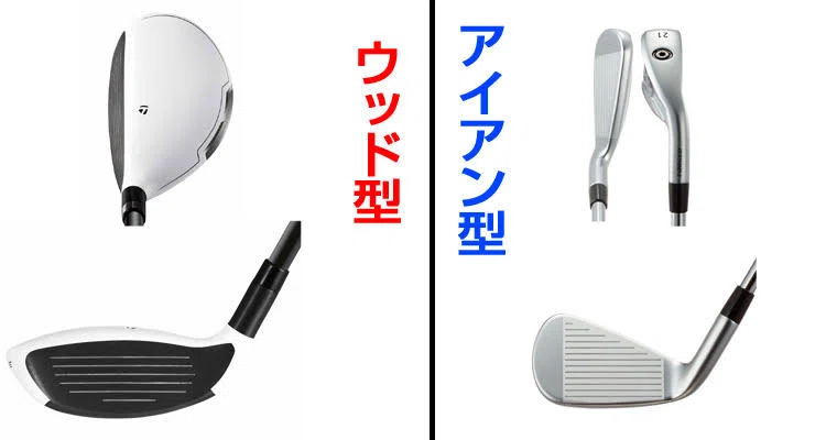 ゴルフ知識23】ウッド型UTとアイアン型UTの違い｜365GOLF
