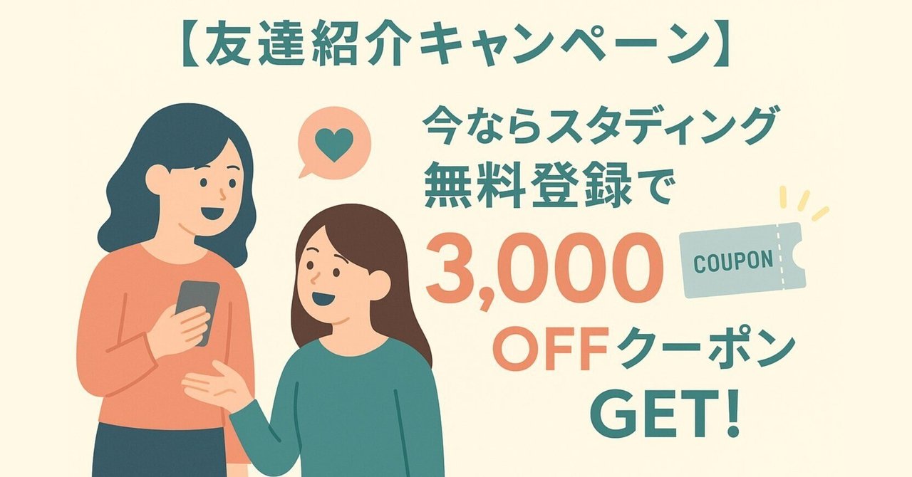 友達紹介キャンペーン】今ならSTUDYing（スタディング）無料登録
