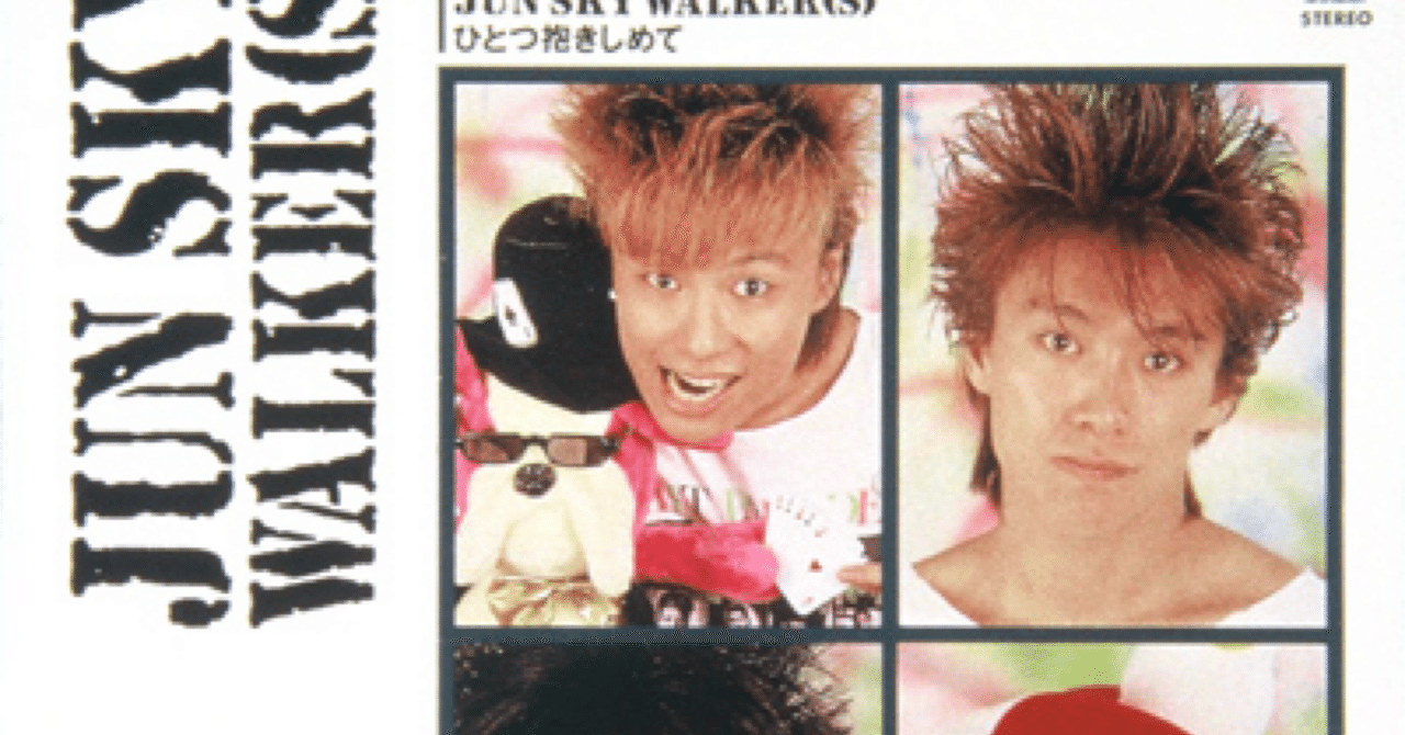 JUN SKY WALKER(S) 「ひとつ抱きしめて」「80年代バンドブームの