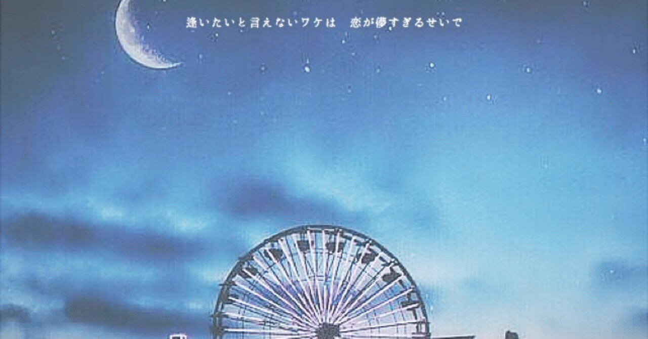 夜の観覧車 梅ちゃん Note