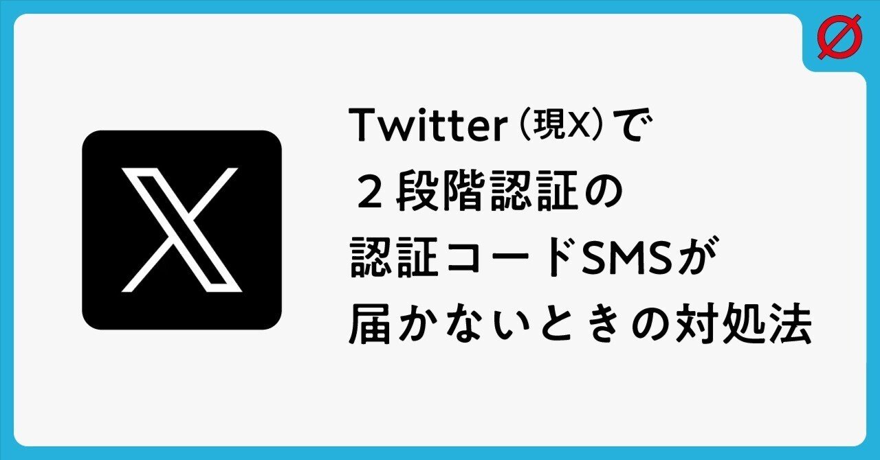 まどさま確認ページ♥ Twitter(現X)で2段階認証の認証コードSMSが届かないときの対処
