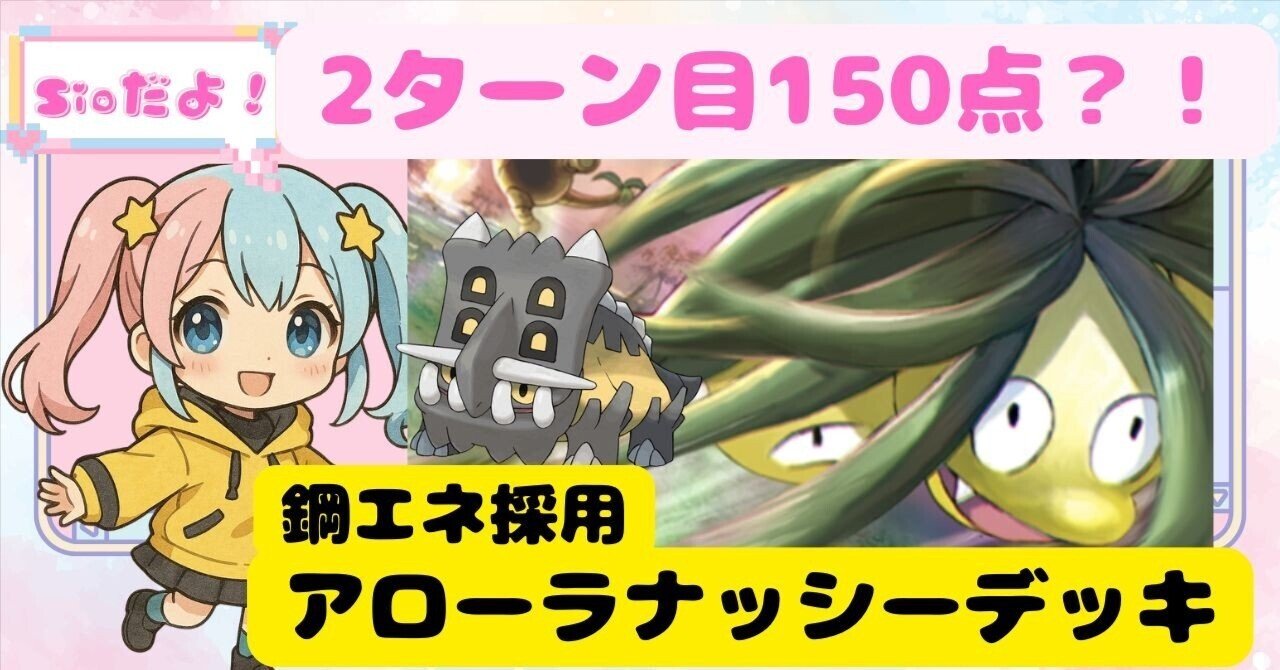 アローラナッシーとかいうバケモンでランクマ無双しようぜ！【ポケポケランクマ A3】｜sio_pokepoke