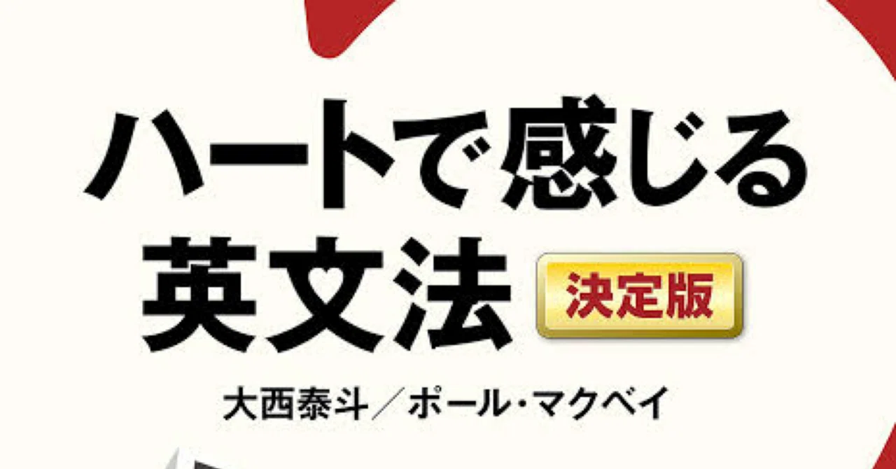 人生を変えた一冊『ハートで感じる英文法』決定版の使い倒し方｜なべあつ3