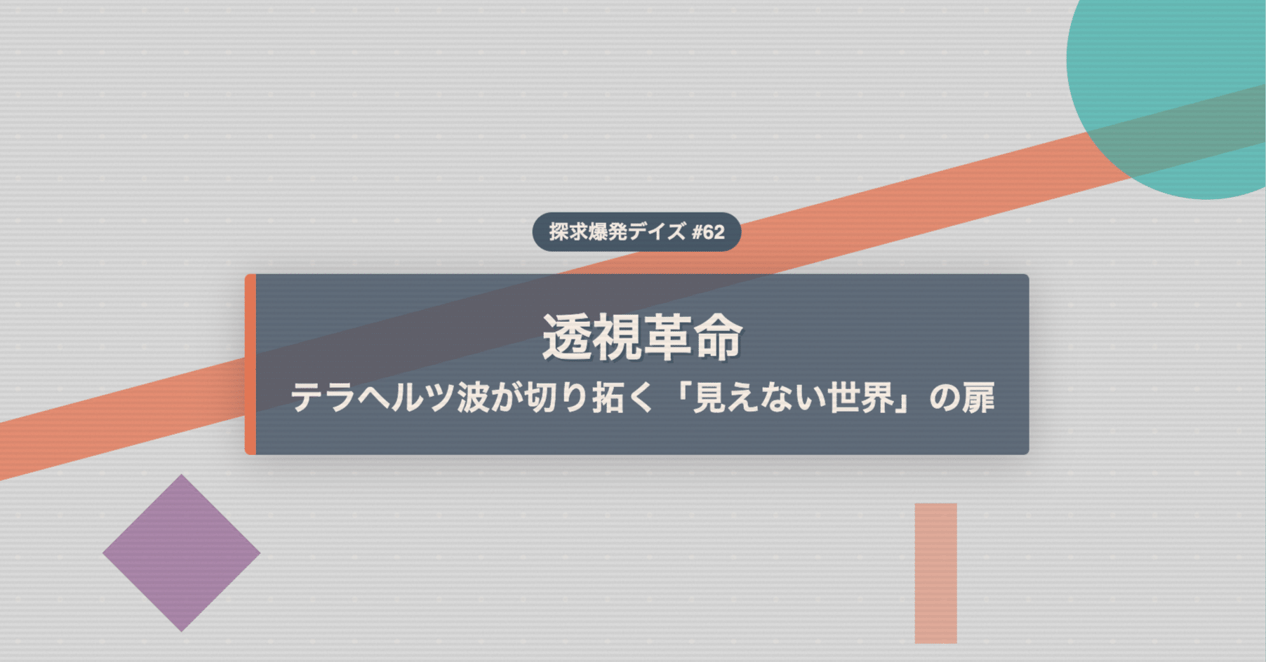 348「透視革命：テラヘルツ波が切り拓く「見えない世界」の扉」（探求