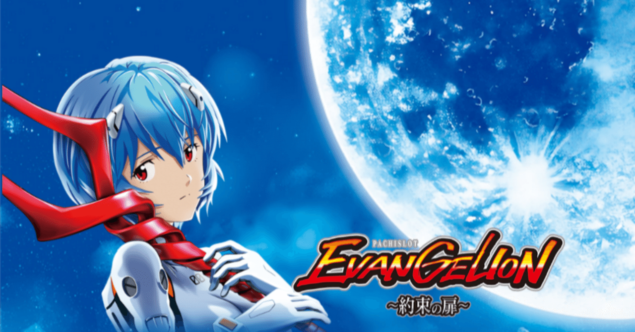 LBパチスロ ヱヴァンゲリヲン～約束の扉～｜パチスロ スロット 新台 スペック 設定差 打ち方 天井 解析 設定推測 設定判別 フリーズ 試打 動画 導入日 新作 最新 6号機 ｜パチマガスロマガ