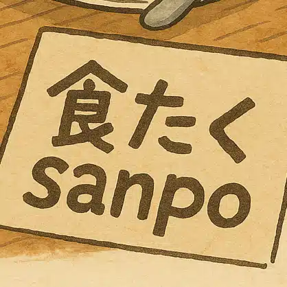 食卓sanpo｜“うまい”の記憶を歩く人 