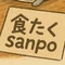 食卓sanpo|“うまい”の記憶を歩く人