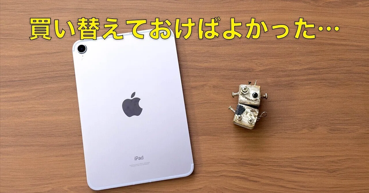 iPad mini（A17Pro）発売のタイミングで買い替えておけばよかった…と 