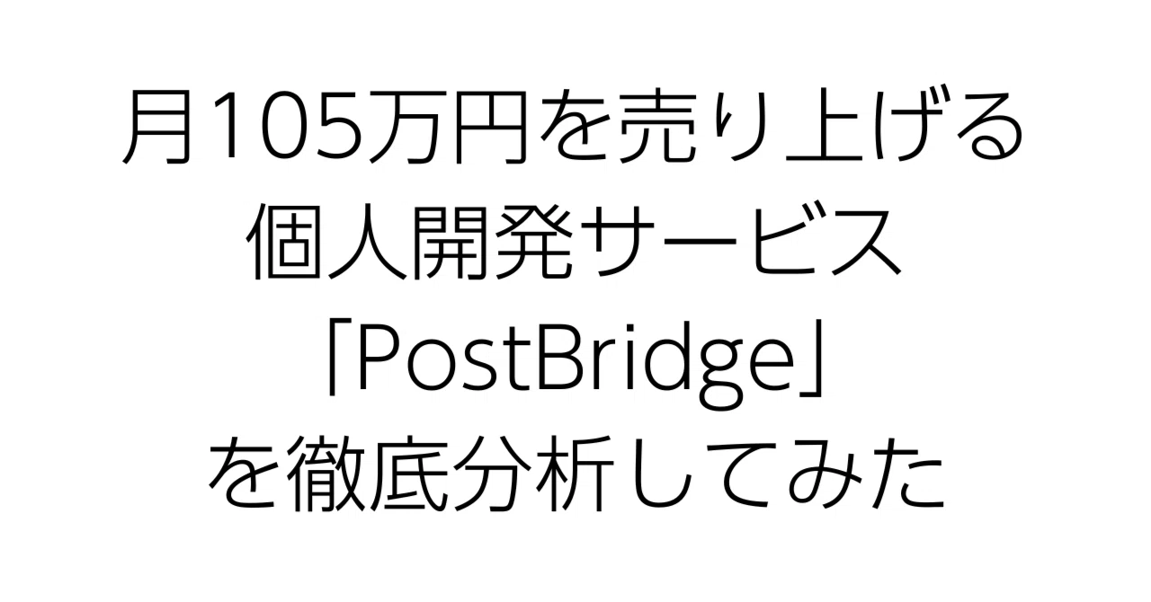 月105万円を売り上げる個人開発サービス「PostBridge」を徹底分析してみた｜オオサワ｜福岡のITエンジニア兼経営者