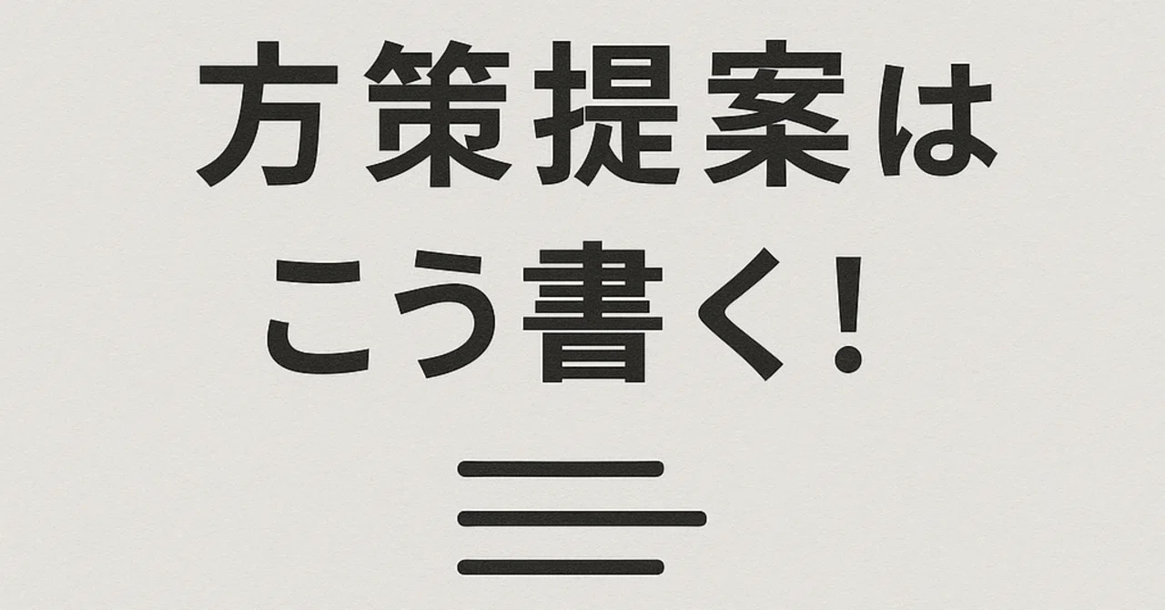 方策提案はこう書く！シンプルな型解説｜TAKU＠技術士×FP1級