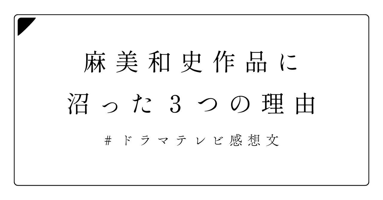 麻美和史原作【殺人分析班シリーズ】に沼った3つの理由｜まるこ