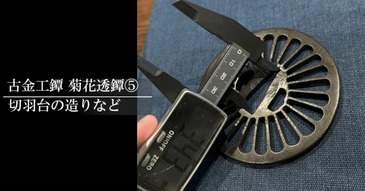 古金工 菊花透鐔⑤ 切羽台のつくりなど｜刀箱師の日本刀ブログ 中村圭佑