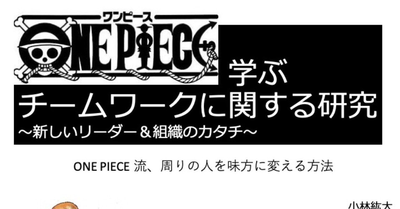 2 5 ワンピースに学ぶ組織マネジメント1 小林紘大 新潟家守舎 じぶんのまちをじぶんのことに Note 2 5 ワンピースに学ぶ組織マネジメント1 小林紘大 新潟家守舎 じぶんのまちをじぶんのことに Note