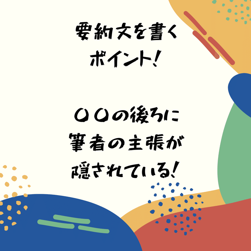 要約文を書くポイント の後ろに注目しよう 森ゆきな 小論文専門の家庭教師 札幌 Note